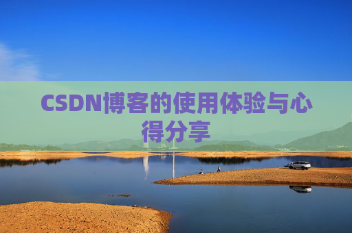 CSDN博客的使用体验与心得分享